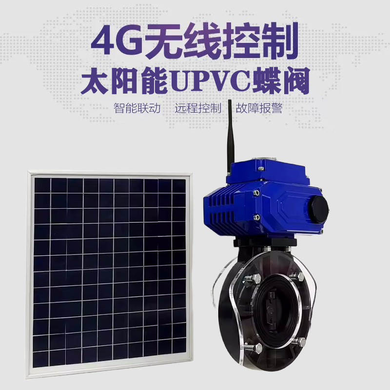 颍上皓久 无线太阳能远程控制蝶阀 光伏板发电 精准控制 开关迅速 农田灌溉